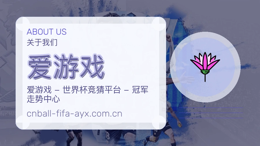 爱游戏关于我们
