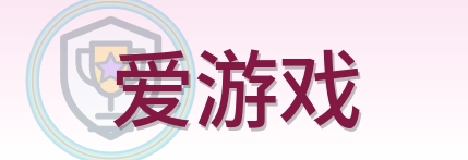 爱游戏 logo